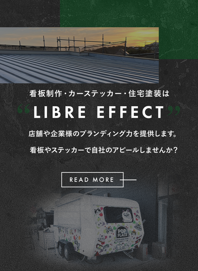 福岡県で看板・ステッカー制作、塗装工事はLIBRE EFFECT